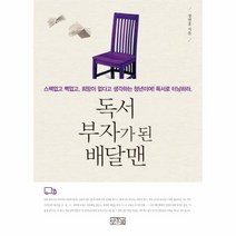 독서 부자가 된 배달맨, 상품명