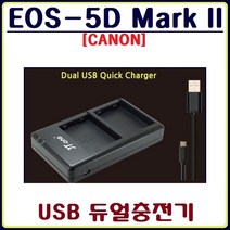 호환 캐논 EOS-5D Mark II 충전기 호환충전기 USB듀얼충전기, 1.캐논 EOS-5D Mark II USB듀얼충전기(어답터미포함)