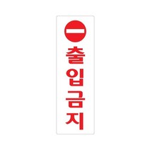 출입금지 250x80 아크릴 표지판 표찰 안내 사인 펫말 부착 안내판 알림판 연구소 기업 공공기관 관공서, 가로형-사무실