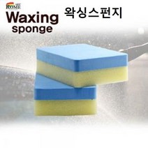 자동차 왁싱스펀지 차량 광택내기 고탄력 스폰지, 단품