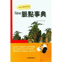 뉴 맥점사전, 서림 바둑 편찬회 편, 서림문화사