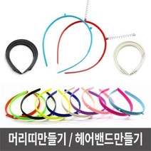 머리띠만들기 스프링머리띠만들기 헤어밴드만들기, 머리띠만들기_은색다팔몰