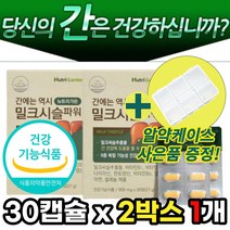 간 건강 에 도움 밀크시슬 밀크씨슬 밀크 시스 티슬 실리 마린 마리 나이아신 판토텐산 비타민 B1 B2 B6 추출물 필로 포장 직장 야근 회식 스트레스 피로 + 알 약 케이스증정, 30캡슐x2박스 1개 + 사은품