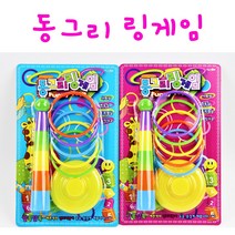리얼세일(Realsale) 동그리 링게임 / 링고리걸기 게임 / 고리던지기 / 링던지기, 2개