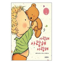 사랑해 사랑해 사랑해 (보드북) / 보물창고