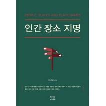 인간 장소 지명, 한울아카데미, 주성재