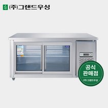 그랜드우성 업소냉장고 테이블냉장고 1500 유리도어 CWS-150RT(G), 1. 내부스텐, 우기계, 아날로그