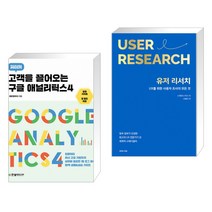 (서점추천) 고객을 끌어오는 구글 애널리틱스 4 + 유저 리서치: UX를 위한 사용자 조사의 모든 것 (전2권)