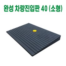 완성 차량진입판 40 (소형) 카업진입판 경사로진입판 세이프티업 경사판 차량진입발판 상가진입판 점포진입판 문턱진입판 계단진입판 턱진입판