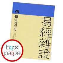 [북앤피플] 역경잡설, 상세 설명 참조