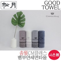 송월타월 CM클래스 대나무수건 (세면타올/갈색 아이보리 진회색 파랑 / 44 X 88cm / 뱀부얀 30s/2 100% / 540GSM 부드러운수건 고급수건 수건세트 명품수건)