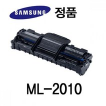 삼성정품 ML-2010 흑백 레이저프린터 토너 검정 삼성프린터 정품토너 정품잉크 정품드럼 삼성토너
