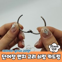 낱말카드 단어장 고리 카드링 쇠링 35mm 10P, 상세페이지 참조, 상세페이지 참조