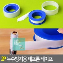 테프론 방수실링테이프 누수방지테이프 2P 나사씰 테이프 누수방지용 배관공사씰링 테프론테이프, 상세페이지 참조, 상세페이지 참조
