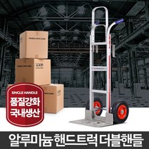 핸드트럭 알미늄 핸드카 카트 운반용 이동식수레 밀차, 핸드트럭(더블핸들)