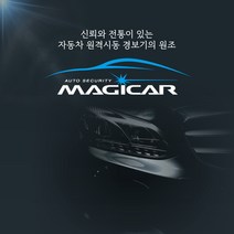 매직카 경보기 원격시동 경보기 장착 예약 [ 매직카 본사 ], 1개