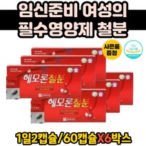 출산축하선물 산모 철분제 혈액생성 에너지생성 대두레시틴 산화아연 엽산 비타민b1 b2 b6 c 철분영양제 헴철 헤모글로빈 임산부철분제 산모철분제 해조칼슘 철분 햄철 해조카라슘