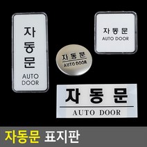 골든트리 부착식 자동문 표지판 아크릴케이스 문패 팻말 안내판, 옵션 - 원형돔사인