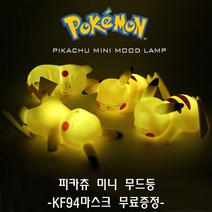포켓몬 피카츄 LED 미니무드등 아이방조명 인테리어조명 수유등 간접조명 포켓몬스터, 새벽잠