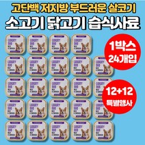 입짧은 강아지 반려견 개 가성비 습식 사료 소고기 닭고기 양고기 치즈 고단백 저지방 영양 간식 시바견 비숑 스피츠 포메라니안, 소고기+닭고기 x 1박스(24개입)