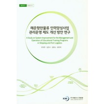 해운항만물류 인력양성사업 관리운영 제도 개선 방안 연구, 이자연 저, 한국해양수산개발원