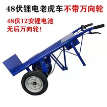 동력운반차 전동구르마 전동 수레 트롤리 운반차 구르마 운반카트 핸드트럭 전자동 손수레 전동, 2 공업급 리튬 전기 호랑이 자동차 공기 주입 휠