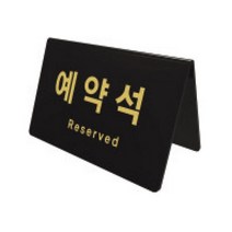 말랑컴퍼니_예약석 검정 0743 170X78X95X3 아트사인 디자인안내문패 용품 명패 표지판 판 업소 표 스티커 인테리어판 용_Mallan+말랑