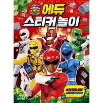 파워레인저 애니멀포스 에듀 스티커 놀이, 삼호에듀