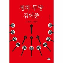 [인물과사상사]정치 무당 김어준 : 그 빛과 그림자, 강준만, 인물과사상사