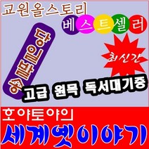 호야토야의 세계옛이야기본책50권 CD15장 최신간