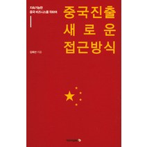 중국 진출 새로운 접근 방식:지속가능한 중국 비즈니스를 위하여, 카모마일북스, 김해선 저