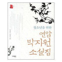 하나북스퀘어 청소년을 위한 연암 박지원 소설집 책상 위 교양 11, 9788974833015