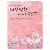 웅진북센 최신영화이야기OST 피아노와함께하는, One color | One Size@1
