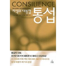 통섭:지식의 대통합, 사이언스북스