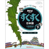 NEW 스쿠스쿠 일본어 기초완성 하 - 스프링 제본선택, 제본안함