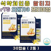 혈행 건강 개선 뉴트리원 알티지 오메가3 영양제 흡수율 좋은 빠른 rTG 오메가쓰리 임산부 엔초비 눈건강 식약처인증 가정의달 스승의날 어버이날 부모님 선생님 교수님 직장상사 생신 생일 축하 감사 선물 추천