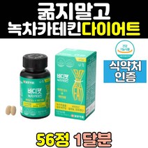 여자 녹차 카테킨 다이어트 추출물 컷팅제 보조제 체지방 효능 살빼는방법 남성 단기 뱃살 살빼기 종아리 남자 여성 컷팅 제 방법 슬림 고함량 중년 40대 50대