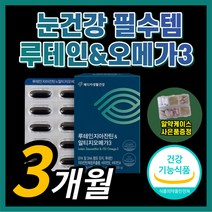 {BEST} 루테인 지아잔틴 rtg 오메가 3 알티지 오매가 쓰리 스리 비타민 A E 토코페롤 안구 황반 흐릿한 눈 건강 영양제 홈쇼핑 식약청 인정 시야 안구 아이 망막 케어