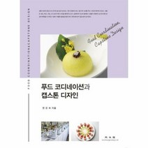 푸드코디네이션과 캡스톤디자인 - 한은숙, 단품
