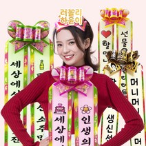 인간화환 아기화환 어버이날 스승의날 결혼식 졸업식 생일축하 문구 리본 개업 강아지 미니, 성인전신 돈다발