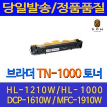 대명 브라더 HL - 1210 W 토너 대용량 TN 1000 검정 레이저젯 카트리지 HL1210 선명한 MFC 1815 오피스젯 HL-1110 출력 팩스, 1개입, TN1000 검정 정품으로 생산 관공서 납품용 호환 토너