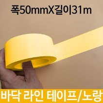 바닥 라인 테이프 폭50mmX길이31m 노랑 표시선 선명 .., 바닥 라인 테이프 폭50mmX길이31m 노랑 표시, WZ류_단일옵션