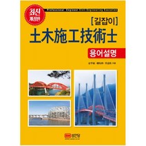 (예문사) 2022 길잡이 건축시공 기술사 용어설명 상+하 10판, 4권으로 (선택시 취소불가)