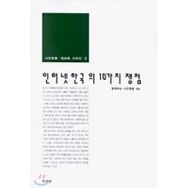 인터넷 한국의 10가지 쟁점, 역사넷
