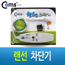 COMS 인터넷 회선 차단기 COMS-LL100/랜선차단/LC687 랜/광통신 장비-랜케이블/랜장비, 설명내포함, 설명내포함, 설명내포함