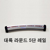 대륙 은장 받침틀 5단 레일 실버 라운드 5단 레일 실버 라운드 5단 프레임 (마개 포함.)