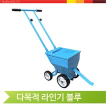 다목적 라인기 블루 육상 테니스 운동회 선긋는 학교, 대(XH420S)