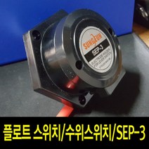 팜하우스 수위스위치 플로트스위치 수위센서 SEP-3, 1개