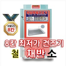 그린농기계 철 소형채반 농산물건조기용채반