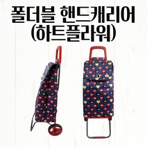 핸드캐리어 접이식 36.5X38X87CM 하트 시장가방 폴딩 쇼핑카트 손수레 마트바구니 스텐 가정용 계단용